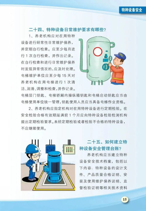 養(yǎng)老機構(gòu)安全生產(chǎn)工作手冊 消防 食品 應(yīng)急管理等安全,可上墻