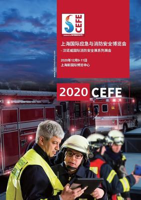 上海國際應(yīng)急與消防安全博覽會（CEFE） 筑牢城市安全防線