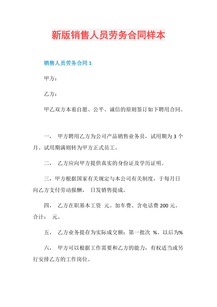 新版銷(xiāo)售人員勞務(wù)合同樣本
